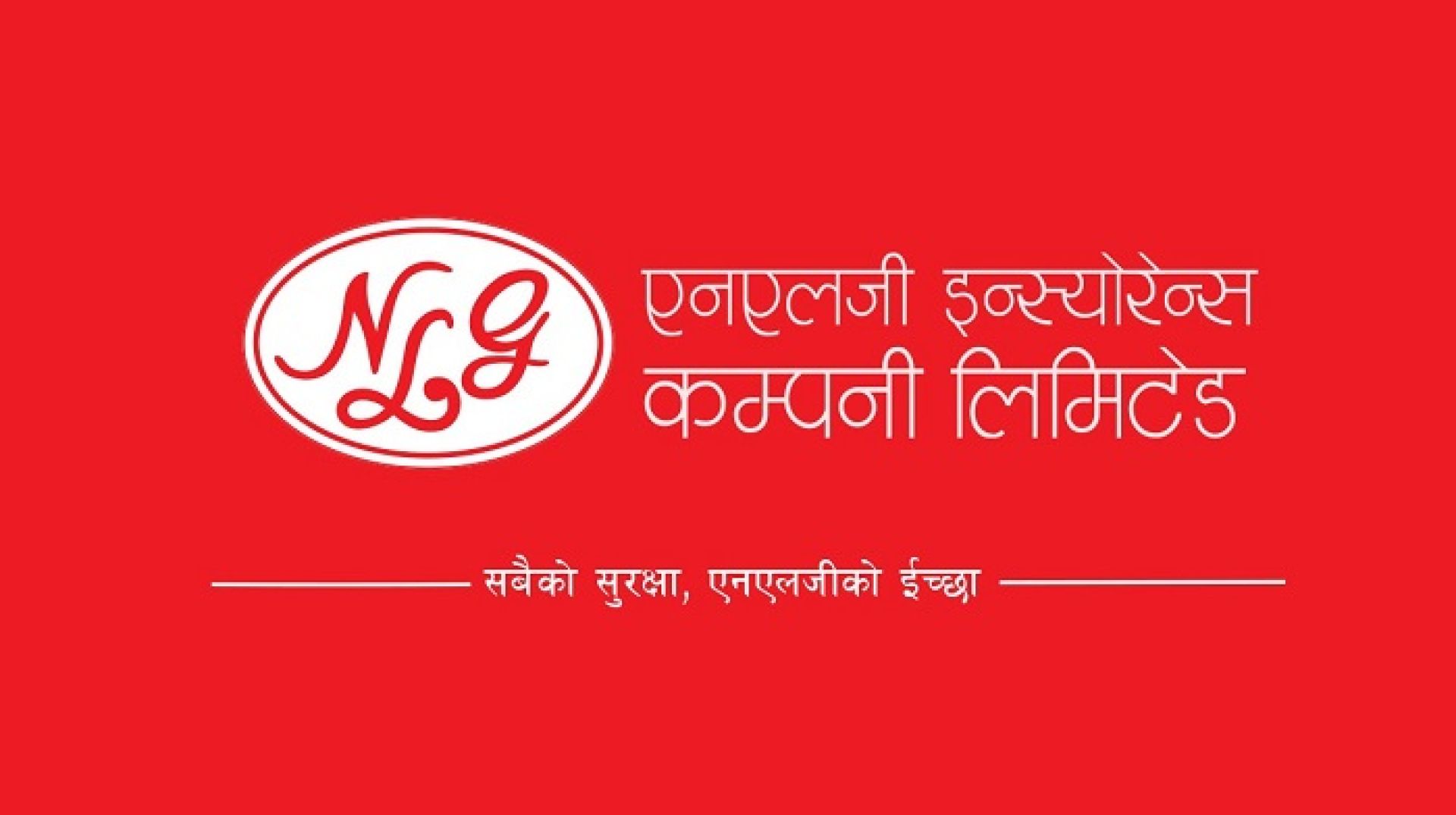 एनएलजी इन्स्योरेन्सको हकप्रद सेयरमा आवेदन दिने समय थप 